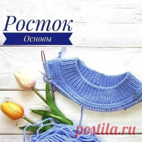 Основы ростка, познавательный урок Способ из шитья. Росток равен разнице высоты спины от 7-го шейного позвонка (выпуклый такой сзади на шее) до линии талии и высотой переда от яремной впадины до линии талии.⠀Высота ростка = обхват шеи разделить на 6 минус 1 см⠀Формула из книги Мартыненко «Техника вязания»Высота ростка =...