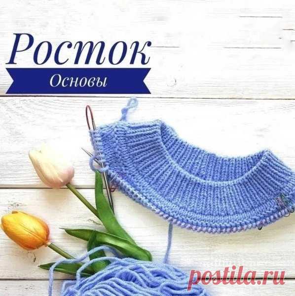 Основы ростка, познавательный урок Способ из шитья. Росток равен разнице высоты спины от 7-го шейного позвонка (выпуклый такой сзади на шее) до линии талии и высотой переда от яремной впадины до линии талии.⠀Высота ростка = обхват шеи разделить на 6 минус 1 см⠀Формула из книги Мартыненко «Техника вязания»Высота ростка =...