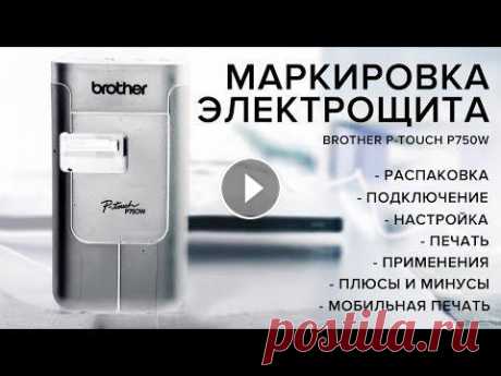 Маркировка (электрощита). Принтер этикеток Brother P750W. Полный обзор от и до. P-touch editor #BROTHER#ПРИНТЕР#ЭТИКЕТКА Заказать сборку или проект электрощита для ВАШЕГО объекта. Вдумчиво, современно, безопасно, удобно: 89250575807 studio@konst...