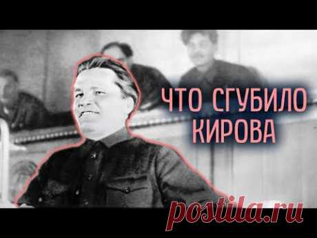 Тайна убийства Сергея Кирова