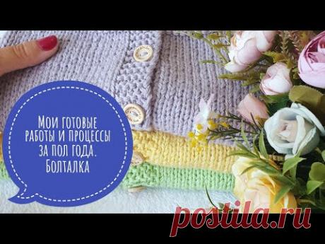 Мои готовые работы и процессы за пол года. Болталка