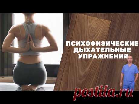 Психофизические дыхательные упражнения. Марафон "Дыхательные практики от Доктора Шишонина"
