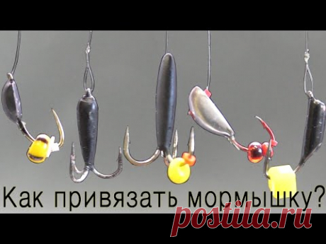 БЕЗМОТЫЛКА, КАК ПРИВЯЗАТЬ МОРМЫШКУ?