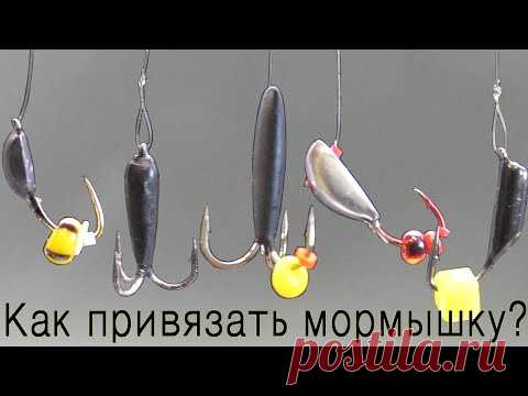 БЕЗМОТЫЛКА, КАК ПРИВЯЗАТЬ МОРМЫШКУ?