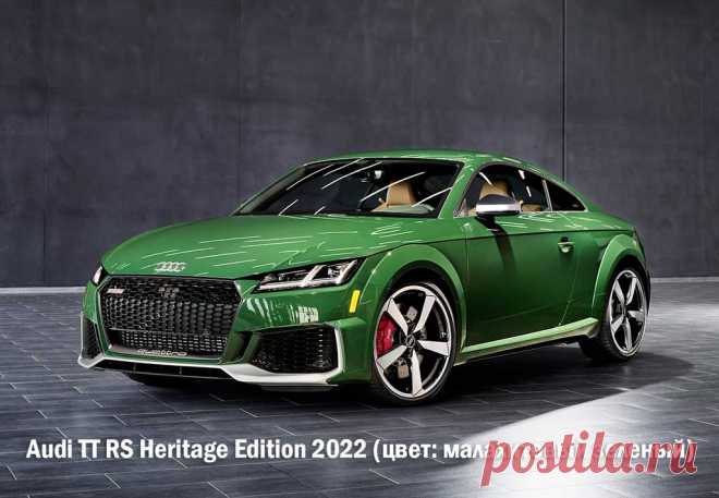 Audi TT RS Heritage Edition 2022: интерьер, экстерьер, техника