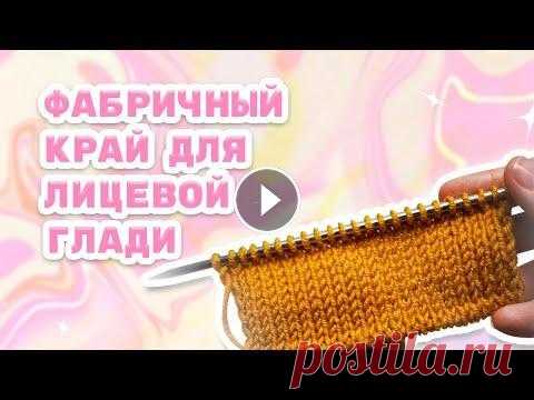 Фабричный край спицами для лицевой глади /Простой трубчатый набор петель Простой трубчатый набор петель спицами позволяет получить аккуратный утолщенный край с подгибом, который хорошо держит форму и выглядит аккуратно. Пет...