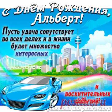 'альберт с днем рождения открытка - Поиск в Google