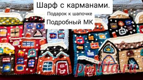 Шарф с карманами.Подробный  МК. Девочки!Вяжем шарф с карманами.Пряжу используем такую же, как и для шапочки.Белый 1 моток( остаток от шапочки)Голубой - 3 мотка и остаток от шапочки- почти 4...