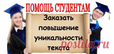 Закажи повышение уникальности текста!
https://lite.bz/VKtxZY

Стоимость повышения уникальности текста: от 2000 р.
Срок выполнения: ускоренный – 4 часа, стандартный -10 дней.
Проверка оригинальности: eTxt и «Антиплагиат».
Гарантия качества.
Полная конфиденциальность.
Скидка на первый заказ – 10%.
Начисление бонусов за заказ.

#drugie
#помощь_студентам #сессия #курсовая #курсовые #курсач #рефераты #студент #экзамены #диплом #дипломная #реферат #контрольная #контрольные #помощь #учеба