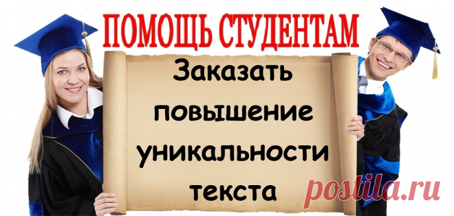 Закажи повышение уникальности текста!
https://lite.bz/VKtxZY

Стоимость повышения уникальности текста: от 2000 р.
Срок выполнения: ускоренный – 4 часа, стандартный -10 дней.
Проверка оригинальности: eTxt и «Антиплагиат».
Гарантия качества.
Полная конфиденциальность.
Скидка на первый заказ – 10%.
Начисление бонусов за заказ.

#drugie
#помощь_студентам #сессия #курсовая #курсовые #курсач #рефераты #студент #экзамены #диплом #дипломная #реферат #контрольная #контрольные #помощь #учеба