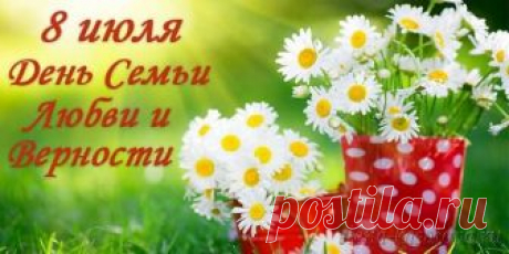 Поздравления с днём Семьи, Любви и Верности (Проза, Стихи, СМС, Открытки, Картинки с поздравлением)