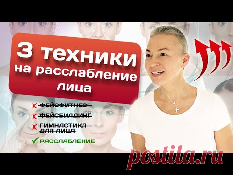 Нужно ли качать мышцы лица? Эффективные упражнения для расслабление лица!