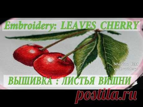 МК (2): ВЫШИВКА ГЛАДЬЮ: ЛИСТЬЯ ВИШНИ  \ EMBROIDERY STITCH:LEAVES CHERRY