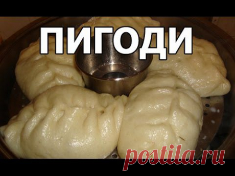 Обалденный рецепт пигоди - YouTube