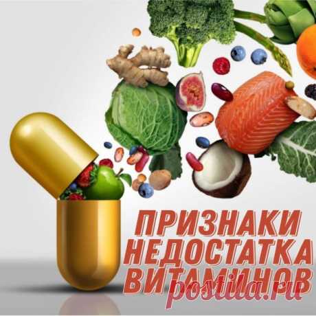ПРИЗНАКИ НЕХВАТКИ ВИТАМИНОВ
Витамин Е.
— Склонность к различного рода аллергиям.
— Мышечная дистрофия, боли в ногах. 
— Появление трофических язв, развитие тромбофлебита. 

Витамин В3. 
— Слабость, хроническая усталость. 
— Частые головные боли, беспокойство, нервозность, повышенное давления. 

Витамина В12. 
— Анемия, глоссит, выпадение волос, гастрит. 

Витамин А.
— Сухость, ломкость и истончение волос, ломкость ногтей. 
— Появление трещин на губах, поражение слизистых. ...