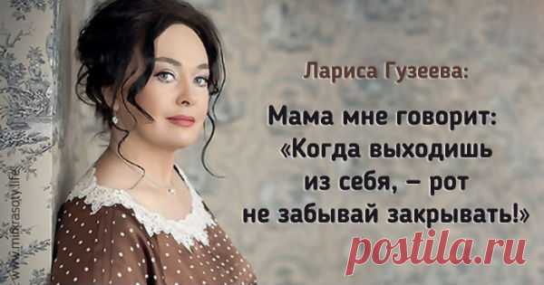 40 лучших острот и высказываний Ларисы Гузеевой
