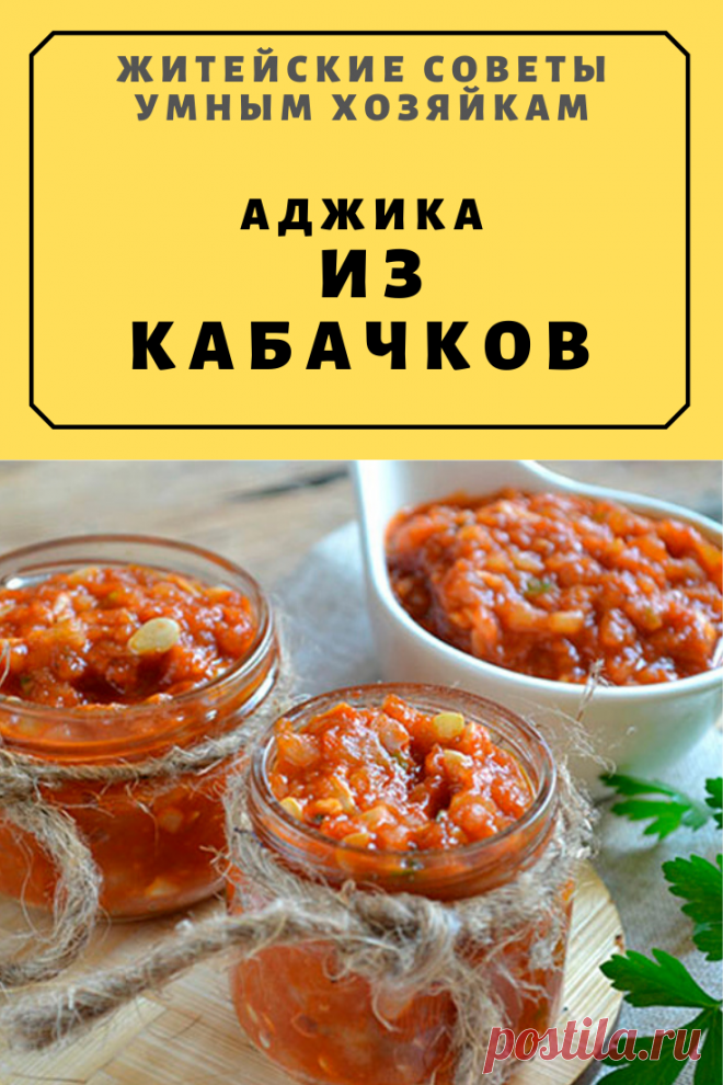 АДЖИКА ИЗ КАБАЧКОВ | Житейские Советы