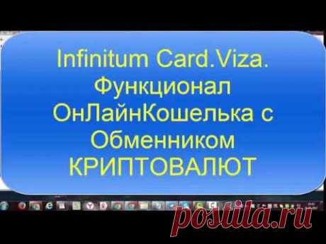 Мультивалютная карта Infinitum Card Visa Infinitum Card Visa Функционал ОнЛайнКошелька с Обменником Первая мультикриптовалютная дебетовая карта Visa и онлайн-кошелек. Быстрый обмен, надежное хранени...