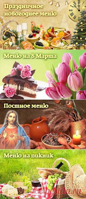 Праздничное меню на любой вкус