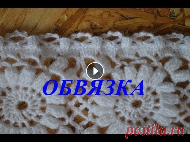 "Обвязка шали" (Tying shawls) В двух предыдущих уроках мы связать квадраты и треугольники для шали, их соединили. В этом видеоуроке я покажу, как обвязать полностью шаль. Схемку мо...