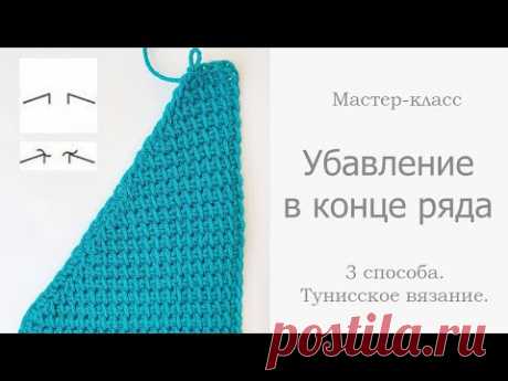 3 способа убавления петель в конце ряда в тунисском вязании