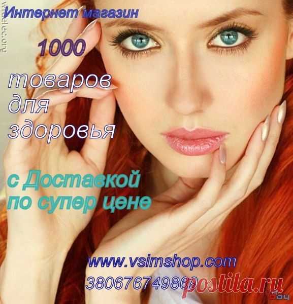 Интернет Магазин " 1000 товаров для здоровья"