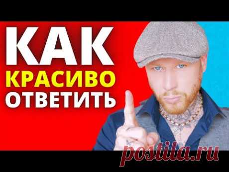 Как красиво поставить любого человека на место (5 САМЫХ СИЛЬНЫХ СПОСОБОВ) 18+