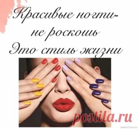 Секреты красоты. Красивые ногти - не роскошь Красивые ногти 👋👉 Не роскошь, а Стиль Жизни...💃💤 💅В современном мире ухоженные ногти – это не просто модный тренд, а важная часть общего образа, отражение заботы о себе и своей презентации. Почему ухоженные ногти – это Стиль Жизни❓Отражение Личности: Наши руки постоянно на виду....