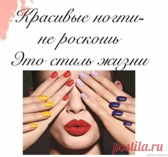 Секреты красоты. Красивые ногти - не роскошь Красивые ногти 👋👉 Не роскошь, а Стиль Жизни...💃💤 💅В современном мире ухоженные ногти – это не просто модный тренд, а важная часть общего образа, отражение заботы о себе и своей презентации. Почему ухоженные ногти – это Стиль Жизни❓Отражение Личности: Наши руки постоянно на виду....