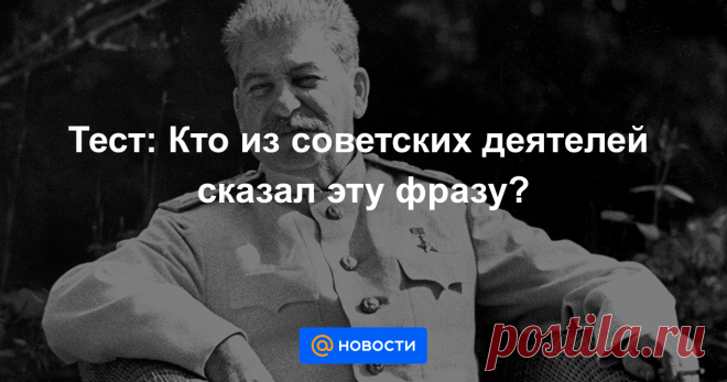 Тест: Кто из советских деятелей сказал эту фразу? Во времена СССР многие известные политические и военные деятели произносили фразы, которые впоследствии превратились в крылатые выражения.