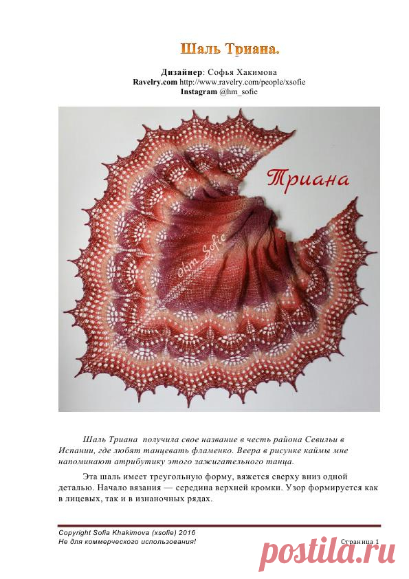 >Шаль Триана
