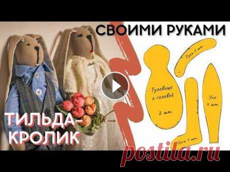 Тильда-кролик с выкройкой. Своими руками. DIY. Норвежская художница и дизайнер Тони Финнагер в конце 90-ых придумала тряпичную куклу и назвала её Тильда. Очарование куклы в простоте изготовления и ...