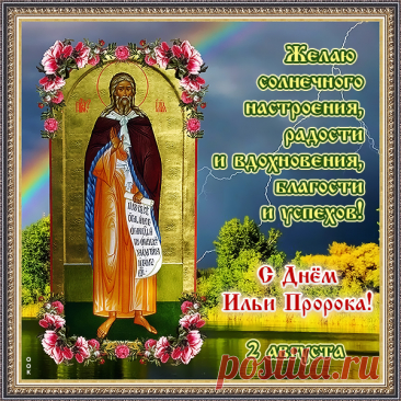 С днем Ильи пророка!
В семью придет навечно радость,
Покой поселится в сердцах.
Нам помнить нужно этот праздник
И почитать Илью в церквях.