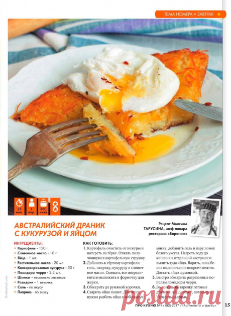 Австралийский драник с кукурузой и яйцом