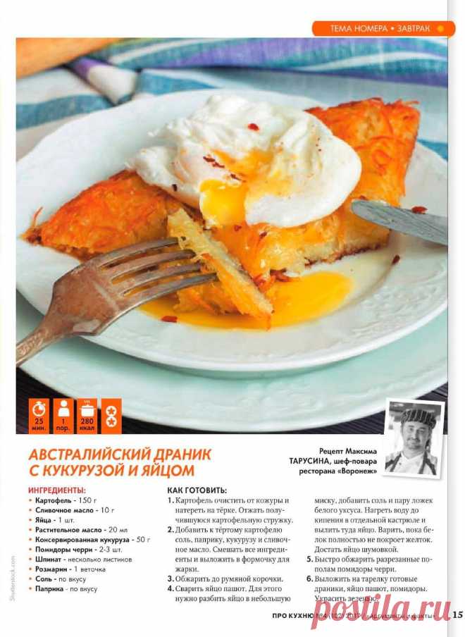 Австралийский драник с кукурузой и яйцом