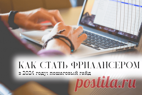 🔥 Как стать фрилансером в 2024 году: пошаговый гайд
👉 Читать далее по ссылке: https://lindeal.com/trends/kak-stat-frilanserom-v-2024-godu-poshagovyj-gajd