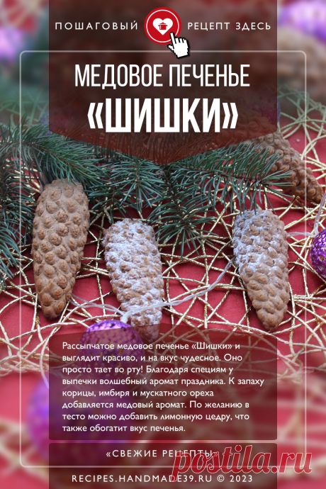 Медовое печенье «Шишки» – вкусно и красиво. Пошаговый рецепт приготовления с фото медового печенья «Шишки». Красивая выпечка на Новый год и Рождество. Выпечка с мёдом. Праздничное печенье. Эстетика еды. #свежиерецепты #рецепт #выпечка #печенье #шишки #новыйгод