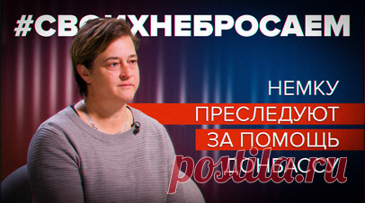 «Против нас возбуждено уголовное дело»: как Германия наказывает соотечественников за помощь Донбассу. Уроженка Германии Лиане Килинч 9 лет назад создала благотворительную организацию «Мост мира» и до сих пор оказывает гуманитарную помощь Донбассу. В последней поездке она приняла участие в референдуме о присоединении ДНР и ЛНР к РФ. После этого в Германии на неё завели уголовное дело, и женщине пришлось остаться в России без денег и с заканчивающейся визой. О том, какие испытания её ждали и чем…