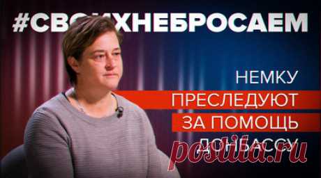 «Против нас возбуждено уголовное дело»: как Германия наказывает соотечественников за помощь Донбассу. Уроженка Германии Лиане Килинч 9 лет назад создала благотворительную организацию «Мост мира» и до сих пор оказывает гуманитарную помощь Донбассу. В последней поездке она приняла участие в референдуме о присоединении ДНР и ЛНР к РФ. После этого в Германии на неё завели уголовное дело, и женщине пришлось остаться в России без денег и с заканчивающейся визой. О том, какие испытания её ждали и чем…