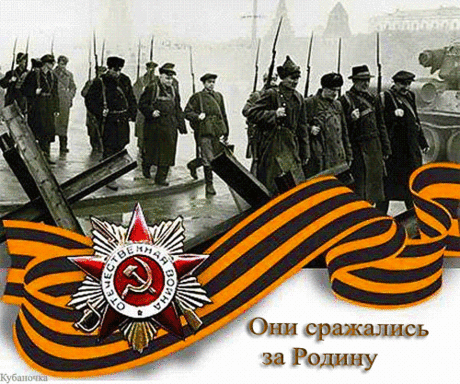 Они сражались за Родину! - 9 Мая День Победы - Анимационные блестящие картинки GIF