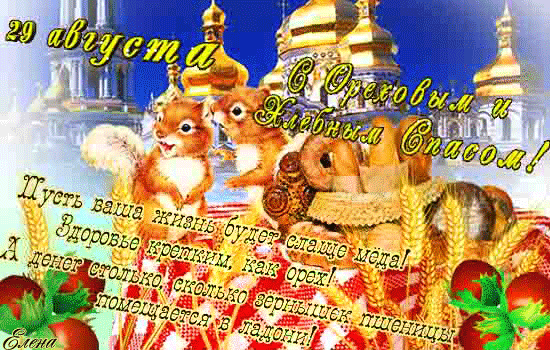 Анимированная открытка "Открытки на Ореховый спас"