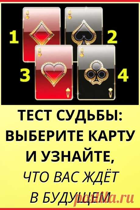 Тест судьбы: выберите карту и узнайте, что вас ждет в будущем