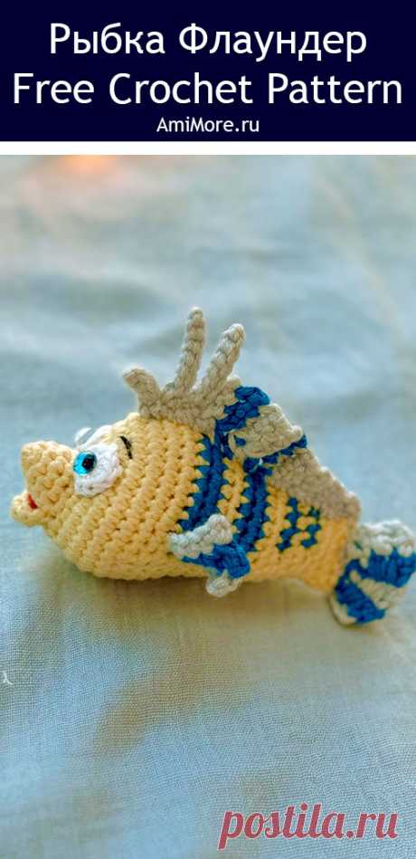 PDF Рыбка Флаундер крючком. FREE crochet pattern; Аmigurumi toy patterns. Амигуруми схемы и описания на русском. Вязаные игрушки и поделки своими руками #amimore - рыбы, маленькая рыбка из обычной пряжи, Флаундер из диснеевского мультфильма &quot;Русалочка&quot;.