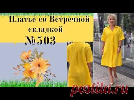 Платье со встречной складкой по полочке №503