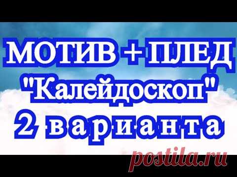 Мотив Калейдоскоп крючком + Схема + Плед 2 варианта + Мастер-класс