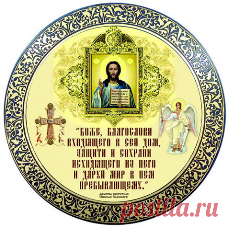 Молитвы и слова обереги.