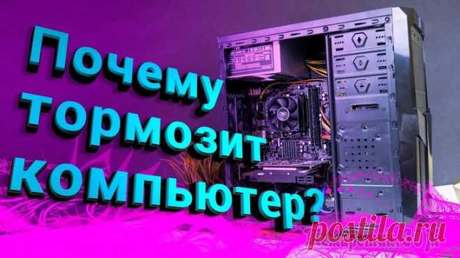 Что делать, если компьютер или ноутбук начал тормозить или медленно работать Как правило, после первичной инсталляции Windows 10 компьютер просто «летает»: очень быстро открываются страницы в браузере и запускаются любые, даже самые ресурсоёмкие программы. Но со временем польз...
