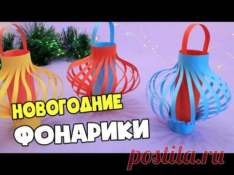 Фонарики на елку из бумаги / Christmas Paper Lantern for school - YouTube