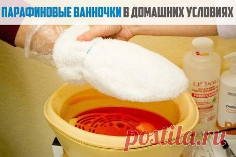 ПАРАФИНОВЫЕ ВАННОЧКИ ДЛЯ РУК