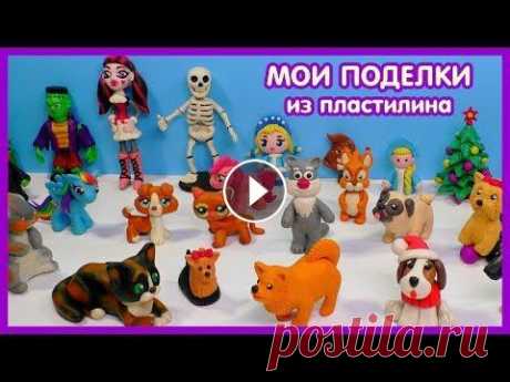 ПОДЕЛКИ ИЗ ПЛАСТИЛИНА. МОЯ КОЛЛЕКЦИЯ - канал Видео Лепка В этом видео я покажу мою коллекцию поделок из пластилина. КУКИ С КАНАЛА СЛИВКИ ШОУ ЛПС ИЗ ПЛАСТИЛИНА ЭМОДЖИ ФИЛЬМ - ГЕРОИ КРОЛИК ЭЛЬЗА ЭЛЛИ ДИ МАЙ ЛИ...